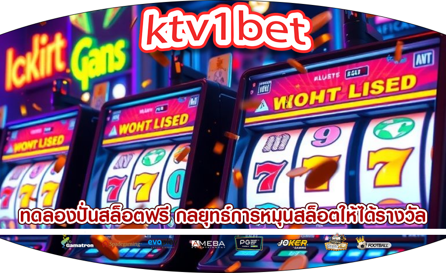 ทดลองปั่นสล็อตฟรี กลยุทธ์การหมุนสล็อตให้ได้รางวัล