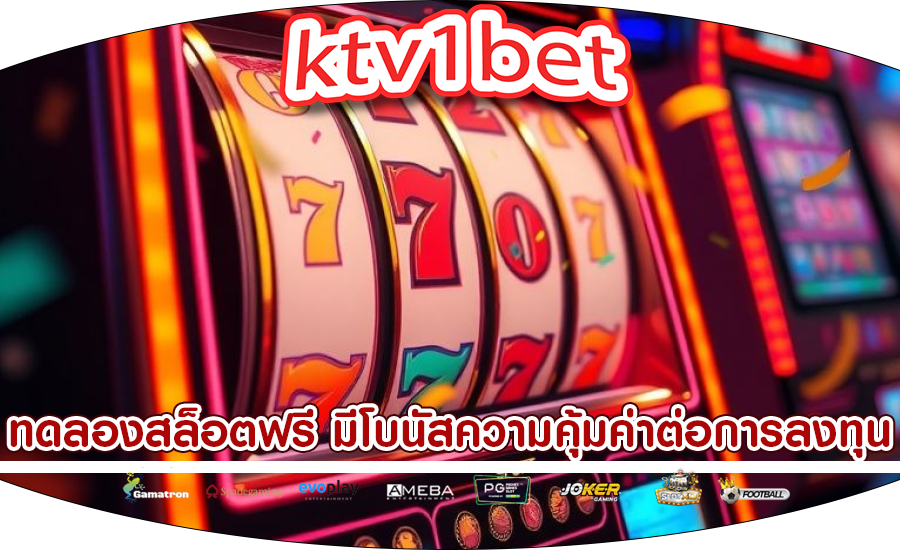 ทดลองสล็อตฟรี มีโบนัสความคุ้มค่าต่อการลงทุน