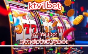 ยูฟ่า191สล็อต วิธีการเล่นที่ทำให้ไม่รู้สึกเบื่อ