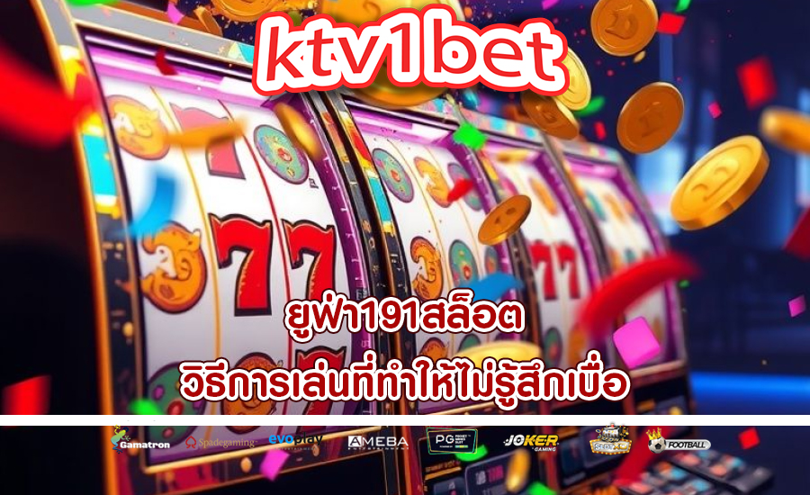 ยูฟ่า191สล็อต วิธีการเล่นที่ทำให้ไม่รู้สึกเบื่อ