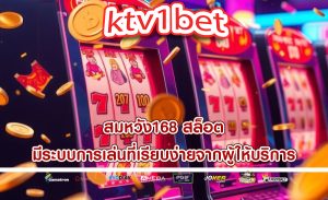 สมหวัง168 สล็อต มีระบบการเล่นที่เรียบง่ายจากผู้ให้บริการ