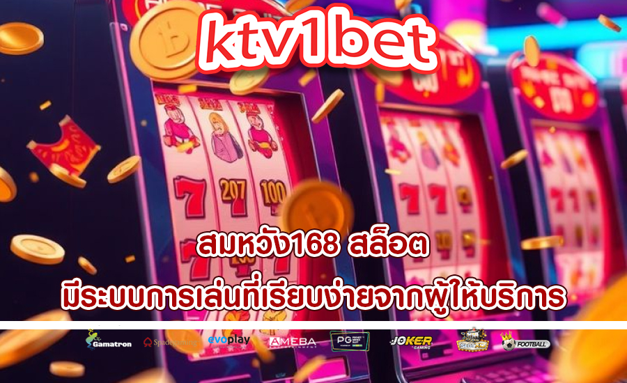 สมหวัง168 สล็อต มีระบบการเล่นที่เรียบง่ายจากผู้ให้บริการ