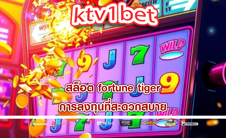 สล็อต fortune tiger การลงทุนที่สะดวกสบาย