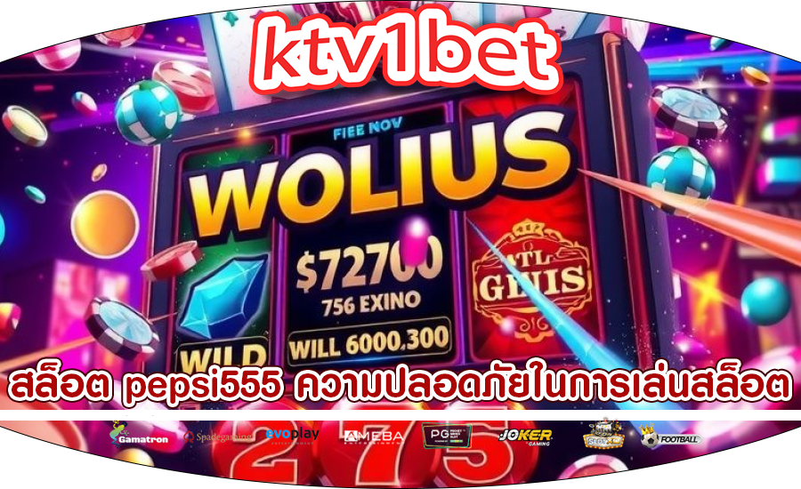 สล็อต pepsi555 ความปลอดภัยในการเล่นสล็อต