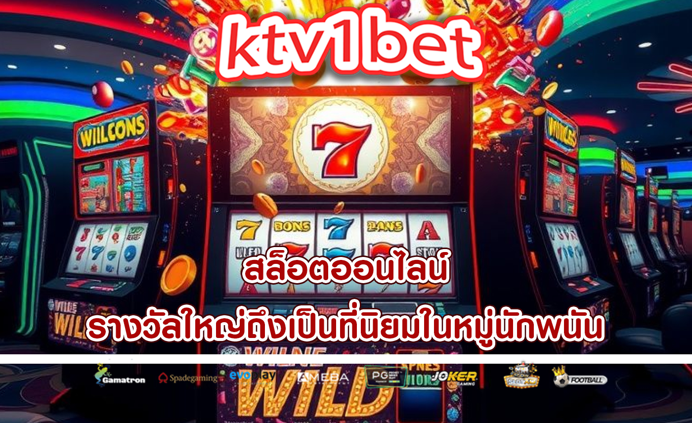 สล็อตออนไลน์ รางวัลใหญ่ถึงเป็นที่นิยมในหมู่นักพนัน