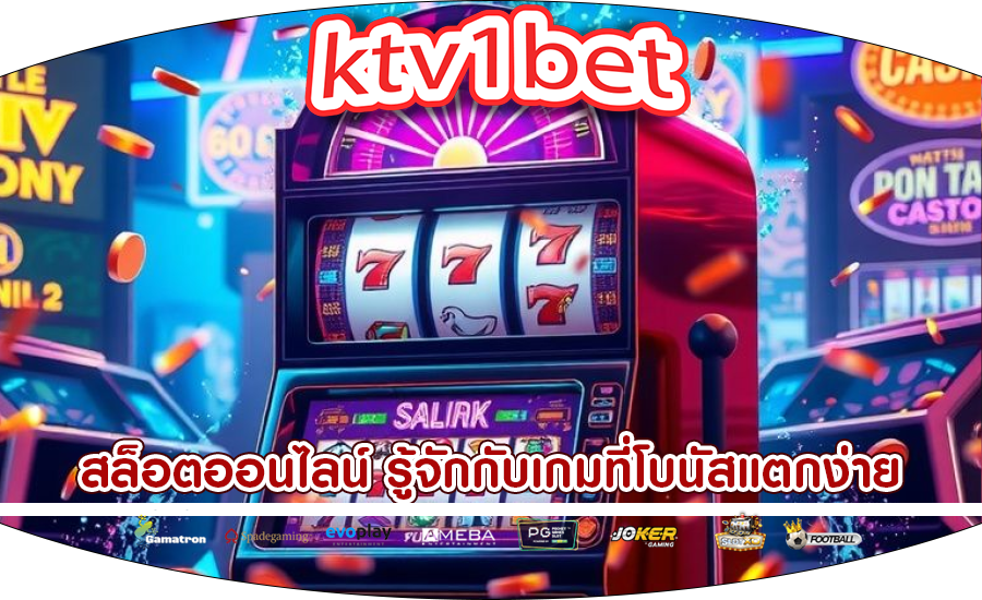 สล็อตออนไลน์ รู้จักกับเกมที่โบนัสแตกง่าย