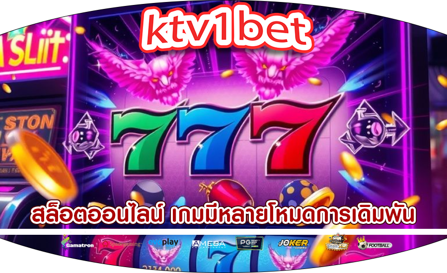 สล็อตออนไลน์ เกมมีหลายโหมดการเดิมพัน