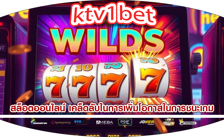 สล็อตออนไลน์ เคล็ดลับในการเพิ่มโอกาสในการชนะเกม