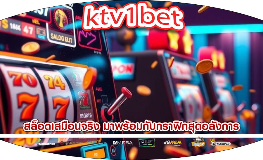 สล็อตเสมือนจริง มาพร้อมกับกราฟิกสุดอลังการ