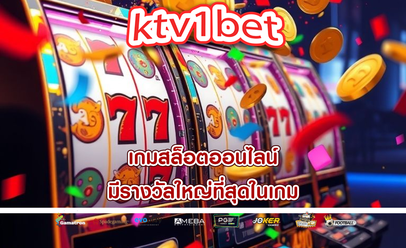 เกมสล็อตออนไลน์ มีรางวัลใหญ่ที่สุดในเกม