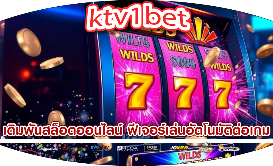 เดิมพันสล็อตออนไลน์ ฟีเจอร์เล่นอัตโนมัติต่อเกม