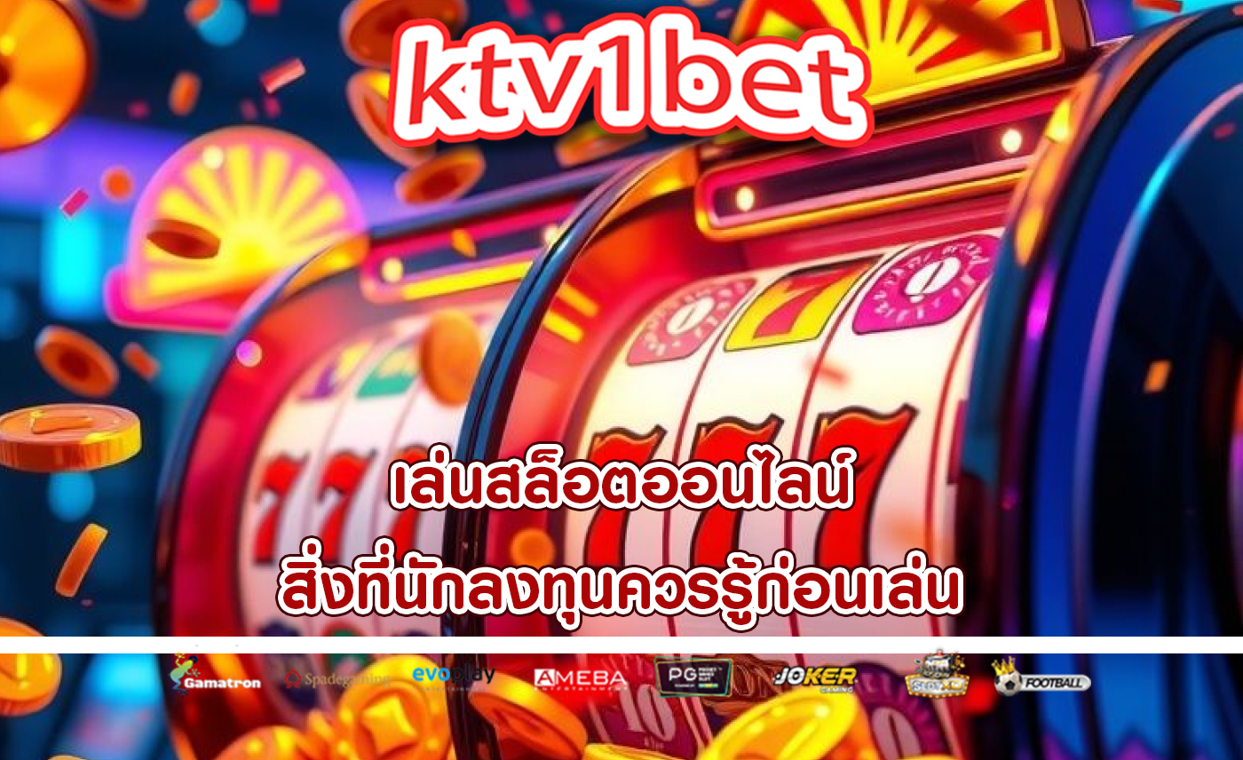 เล่นสล็อตออนไลน์ สิ่งที่นักลงทุนควรรู้ก่อนเล่น