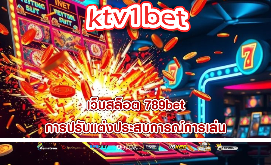 เว็บสล็อต 789bet การปรับแต่งประสบการณ์การเล่น