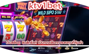 เว็บสล็อต ลิขสิทธิ์แท้ เป็นทางเลือกการลงทุนที่คุ้มค่า