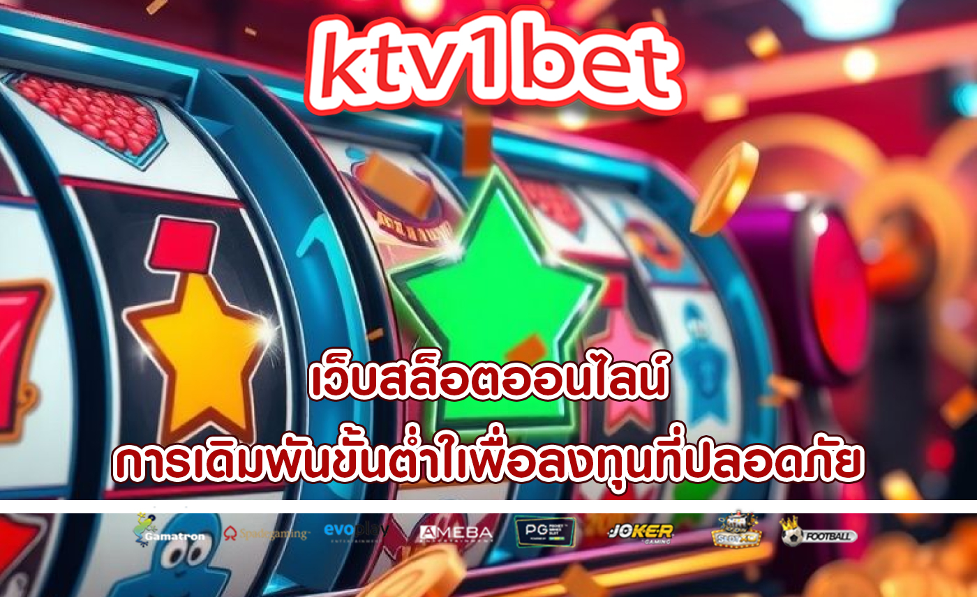 เว็บสล็อตออนไลน์ การเดิมพันขั้นต่ำใเพื่อลงทุนที่ปลอดภัย