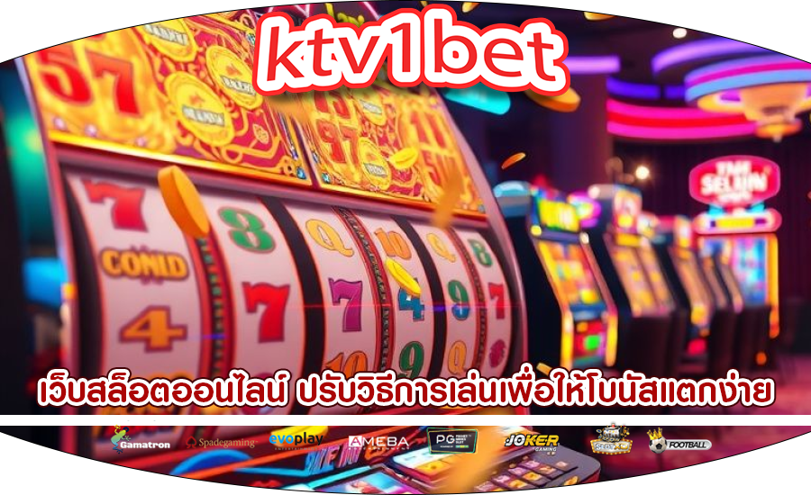 เว็บสล็อตออนไลน์ ปรับวิธีการเล่นเพื่อให้โบนัสแตกง่าย