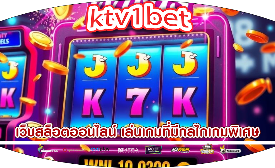 เว็บสล็อตออนไลน์ เล่นเกมที่มีกลไกเกมพิเศษ
