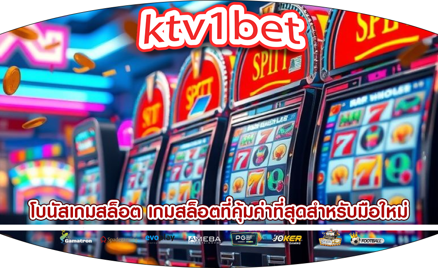 โบนัสเกมสล็อต เกมสล็อตที่คุ้มค่าที่สุดสำหรับมือใหม่