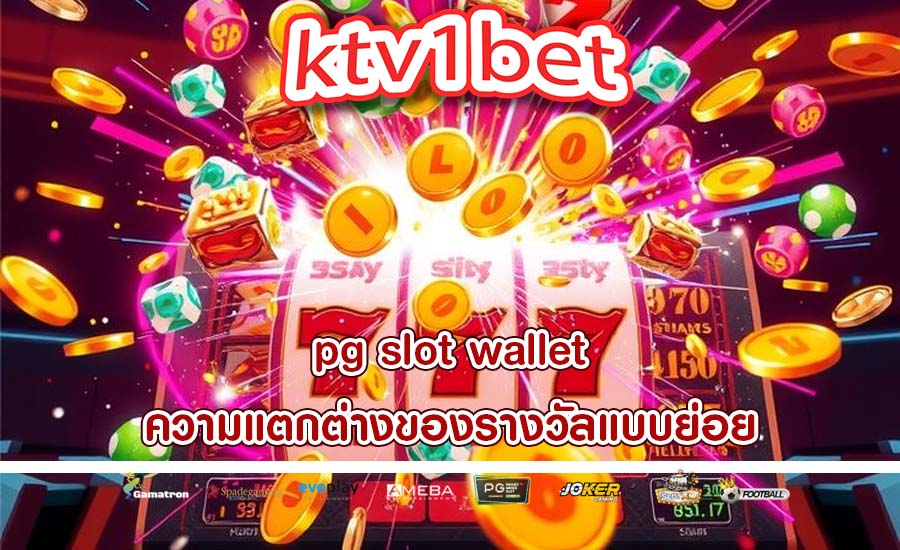 pg slot wallet ความแตกต่างของรางวัลแบบย่อย