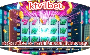slotxo สล็อต xo ควรมีเป้าหมายกำไรและขาดทุน