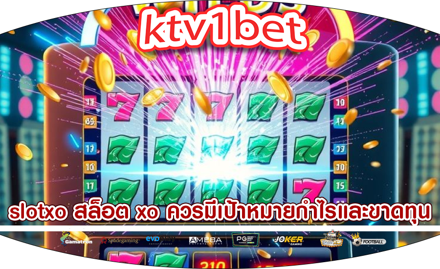 slotxo สล็อต xo ควรมีเป้าหมายกำไรและขาดทุน