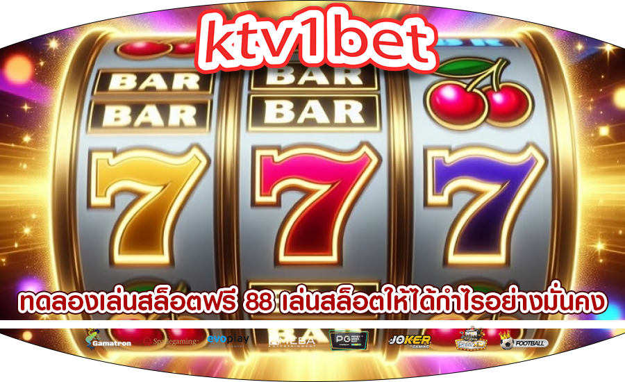 ทดลองเล่นสล็อตฟรี 88 เล่นสล็อตให้ได้กำไรอย่างมั่นคง