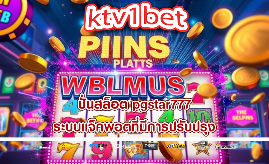 ปั่นสล็อต pgstar777 ระบบแจ็คพอตที่มีการปรับปรุง