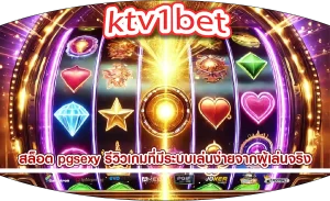 สล็อต pgsexy รีวิวเกมที่มีระบบเล่นง่ายจากผู้เล่นจริง