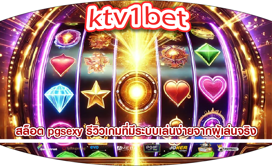 สล็อต pgsexy รีวิวเกมที่มีระบบเล่นง่ายจากผู้เล่นจริง