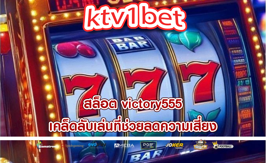 สล็อต victory555 เคล็ดลับเล่นที่ช่วยลดความเสี่ยง