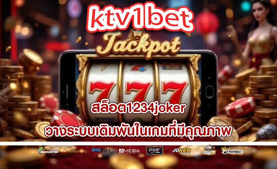 สล็อต1234joker วางระบบเดิมพันในเกมที่มีคุณภาพ