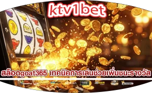 สล็อตgoat365 เทคนิคการเล่นช่วยเพิ่มชนะรางวัล