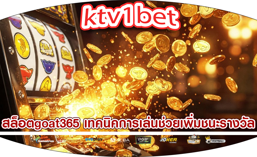 สล็อตgoat365 เทคนิคการเล่นช่วยเพิ่มชนะรางวัล