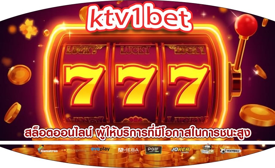 สล็อตออนไลน์ ผู้ให้บริการที่มีโอกาสในการชนะสูง