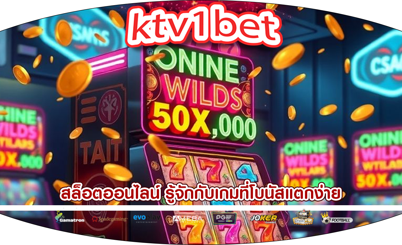 สล็อตออนไลน์ รู้จักกับเกมที่โบนัสแตกง่าย