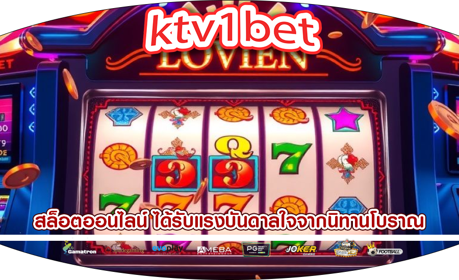 สล็อตออนไลน์ ได้รับแรงบันดาลใจจากนิทานโบราณ