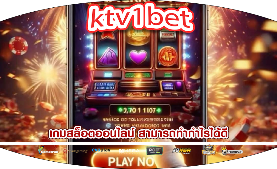 เกมสล็อตออนไลน์ สามารถทำกำไรได้ดี
