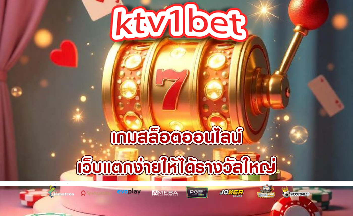 เกมสล็อตออนไลน์ เว็บแตกง่ายให้ได้รางวัลใหญ่