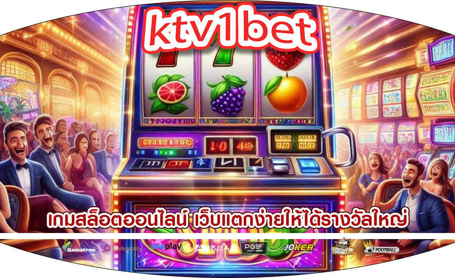 เกมสล็อตออนไลน์ เว็บแตกง่ายให้ได้รางวัลใหญ่