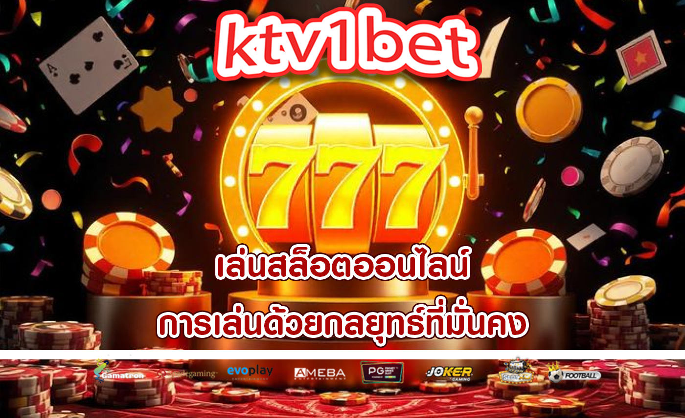 เล่นสล็อตออนไลน์ การเล่นด้วยกลยุทธ์ที่มั่นคง