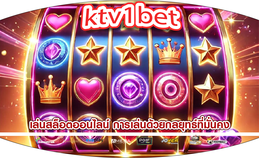 เล่นสล็อตออนไลน์ การเล่นด้วยกลยุทธ์ที่มั่นคง