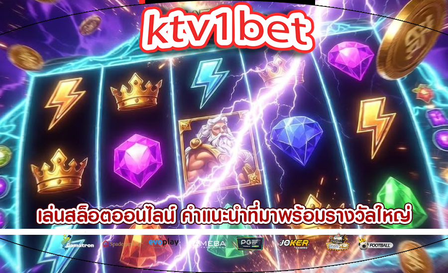 เล่นสล็อตออนไลน์ คำแนะนำที่มาพร้อมรางวัลใหญ่