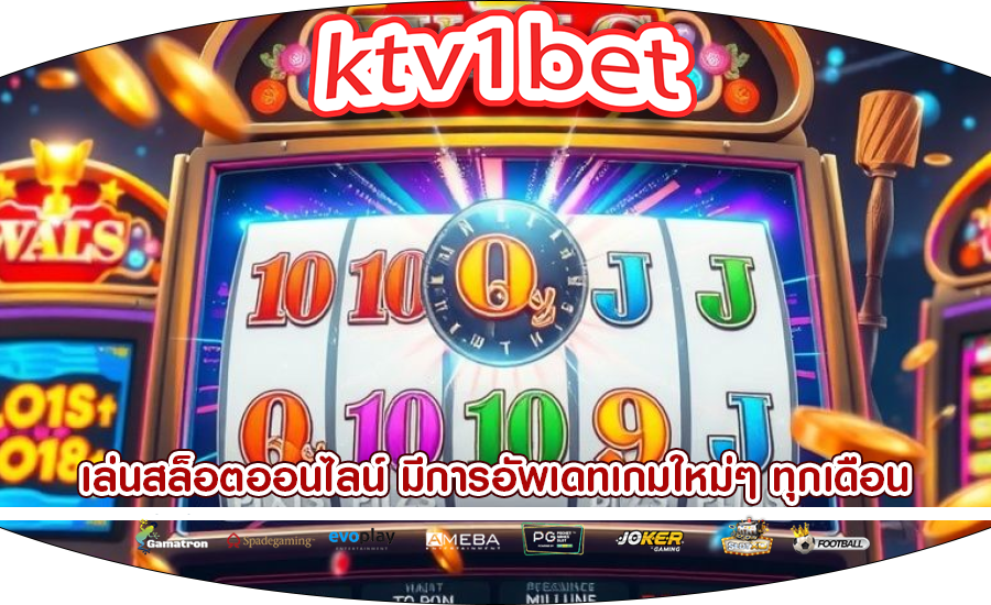 เล่นสล็อตออนไลน์ มีการอัพเดทเกมใหม่ๆ ทุกเดือน