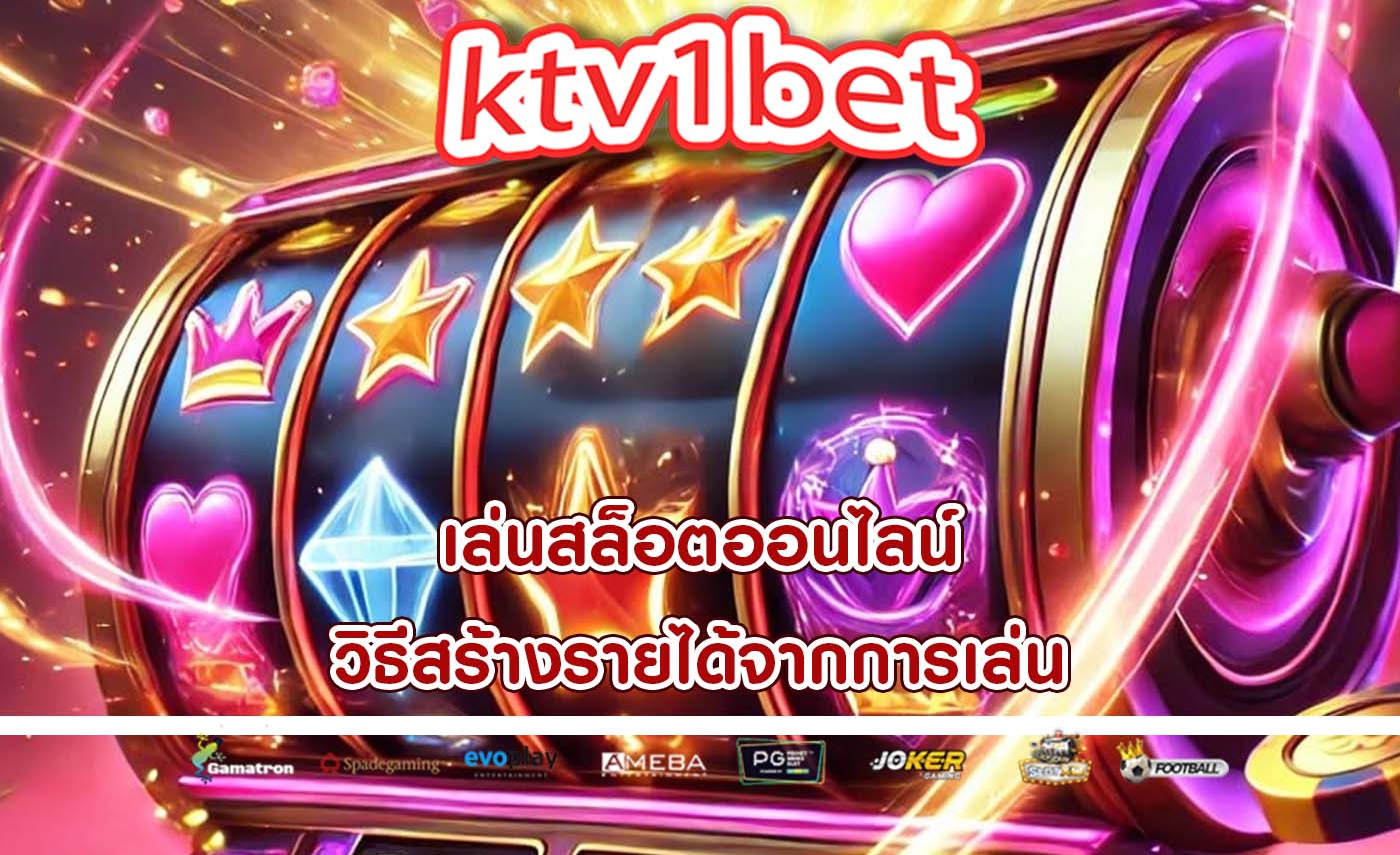 เล่นสล็อตออนไลน์ วิธีสร้างรายได้จากการเล่น
