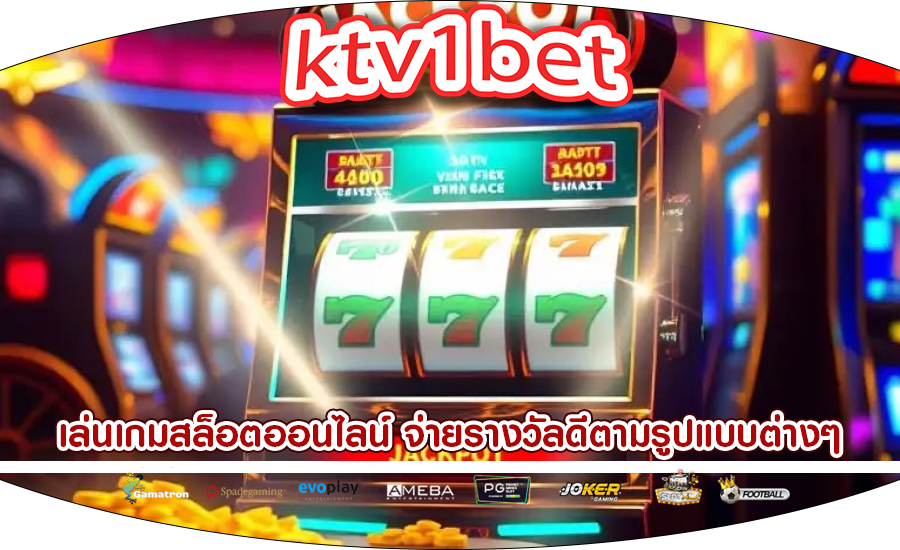 เล่นเกมสล็อตออนไลน์ จ่ายรางวัลดีตามรูปแบบต่างๆ