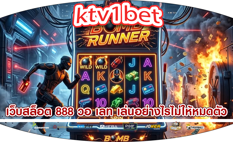 เว็บสล็อต 888 วอ เลท เล่นอย่างไรไม่ให้หมดตัว