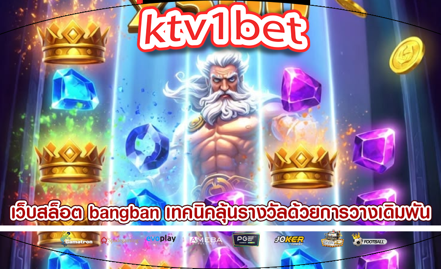 เว็บสล็อต bangban เทคนิคเล่นลุ้นรางวัลด้วยการวางเดิมพัน