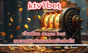 เว็บสล็อต dragon best การวางเดิมพันแบบค่อยเป็นค่อยไป
