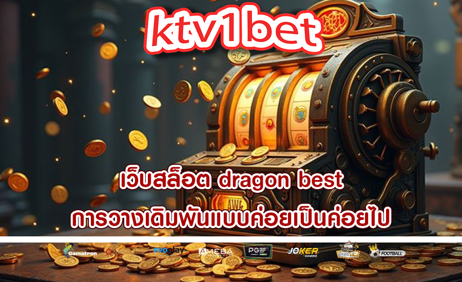 เว็บสล็อต dragon best การวางเดิมพันแบบค่อยเป็นค่อยไป