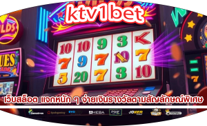 เว็บสล็อต แจกหนัก ๆ จ่ายเงินรางวัลตามสัญลักษณ์พิเศษ